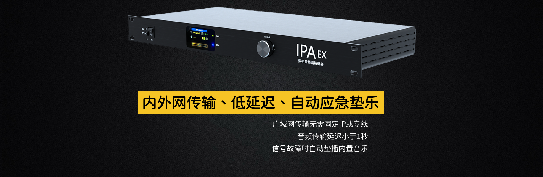 IPAEX音頻傳輸器，互聯(lián)網(wǎng)音頻傳輸器